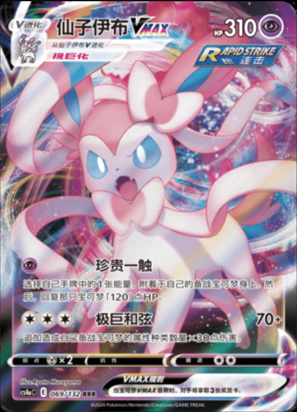 Sylveon VMAX #69 card from CS4aC