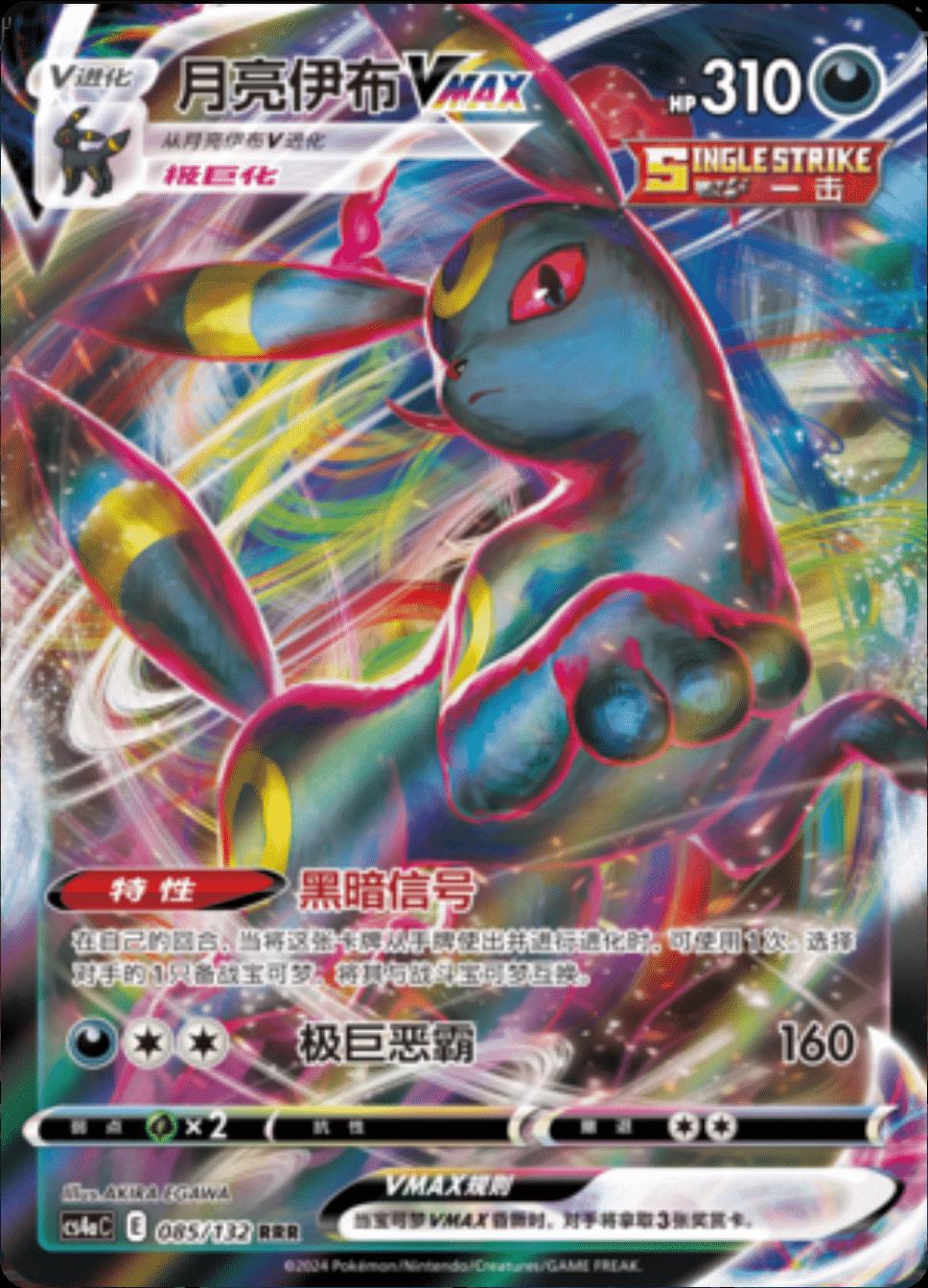Umbreon VMAX #85 card from CS4aC