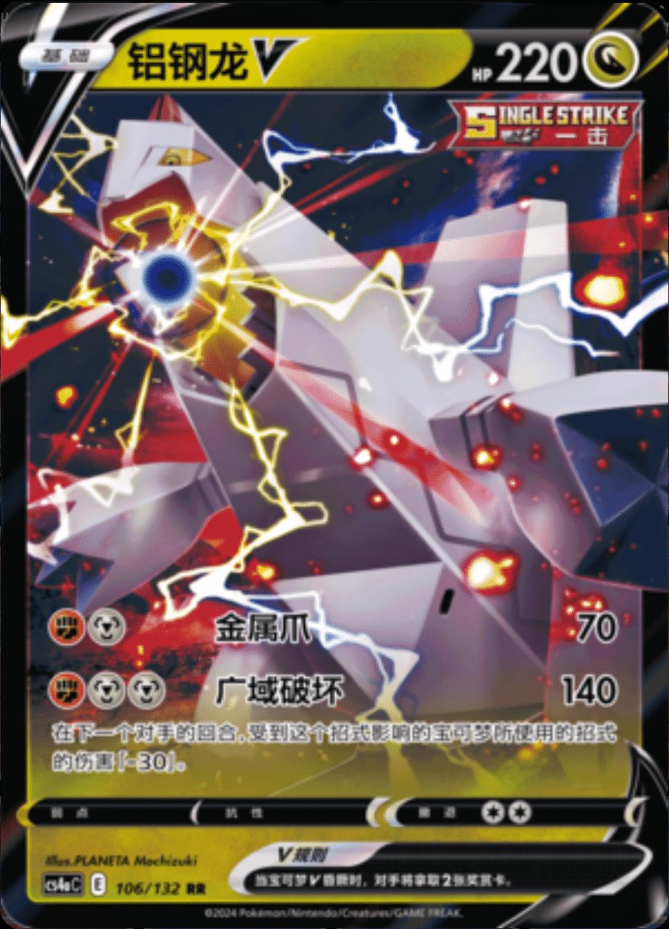 Duraludon V #106 card from CS4aC