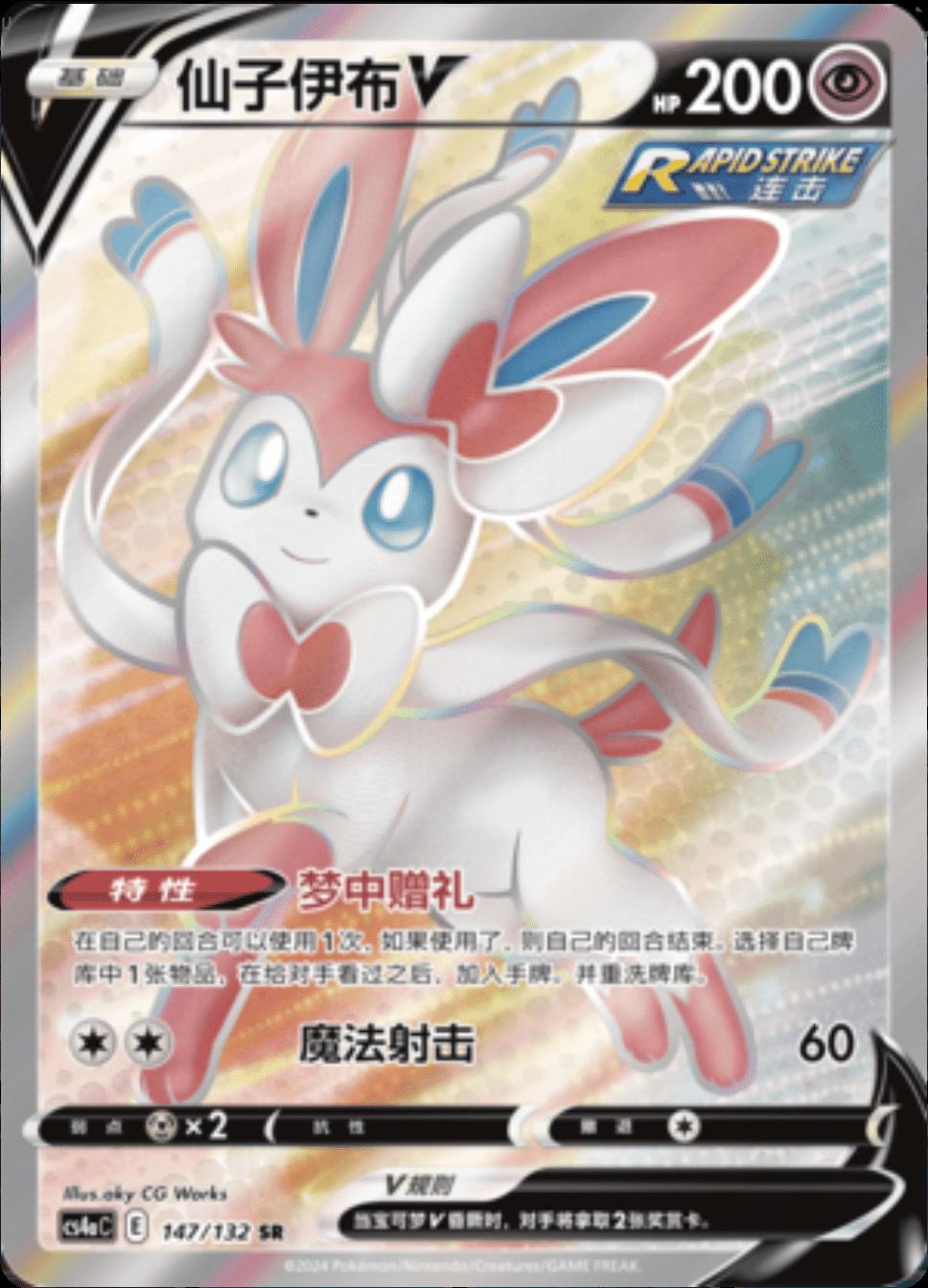 Sylveon V #147 card from CS4aC