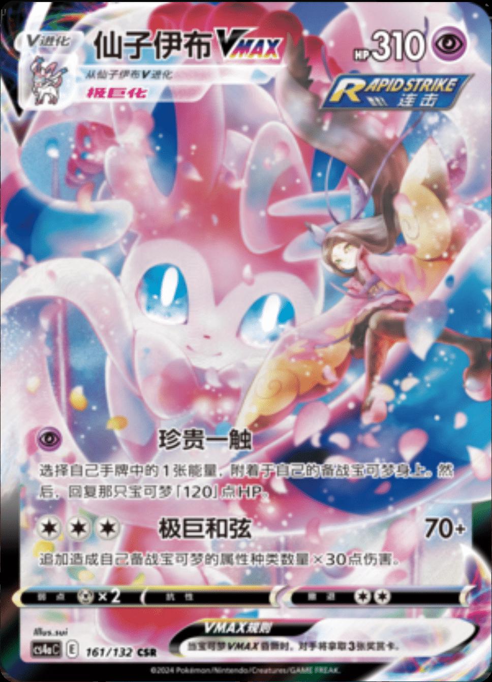 Sylveon VMAX #161 card from CS4aC