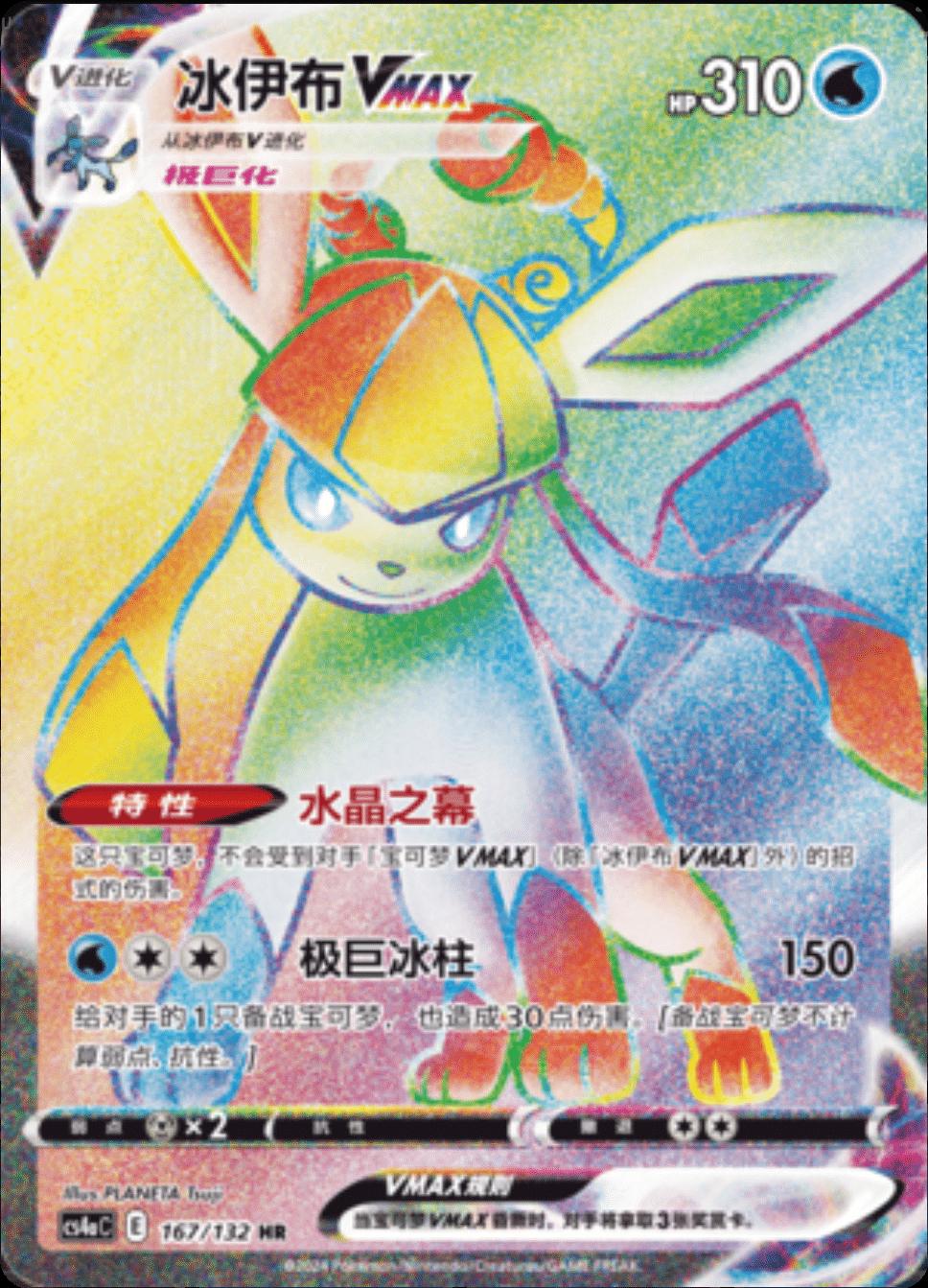 Glaceon VMAX 167/132 card from CS4aC