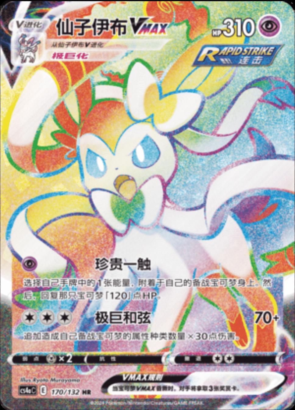Sylveon VMAX #170 card from CS4aC
