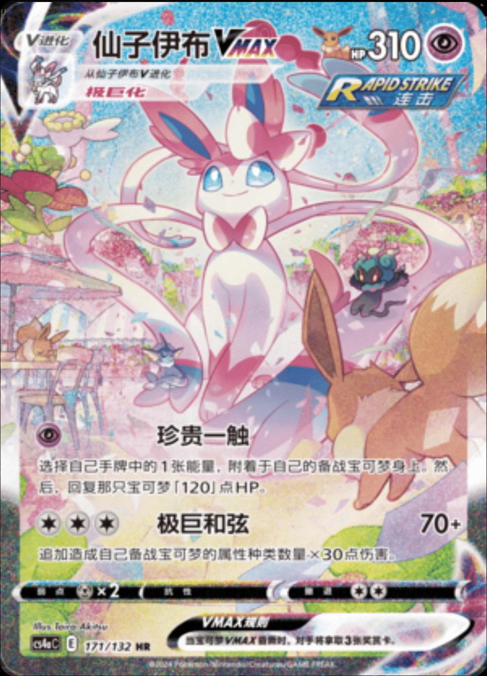 Sylveon VMAX #171 171/132 card from CS4aC