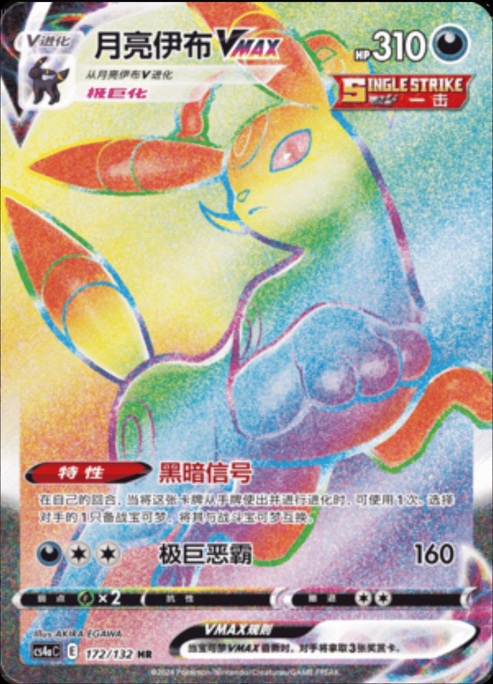 Umbreon VMAX #172 card from CS4aC