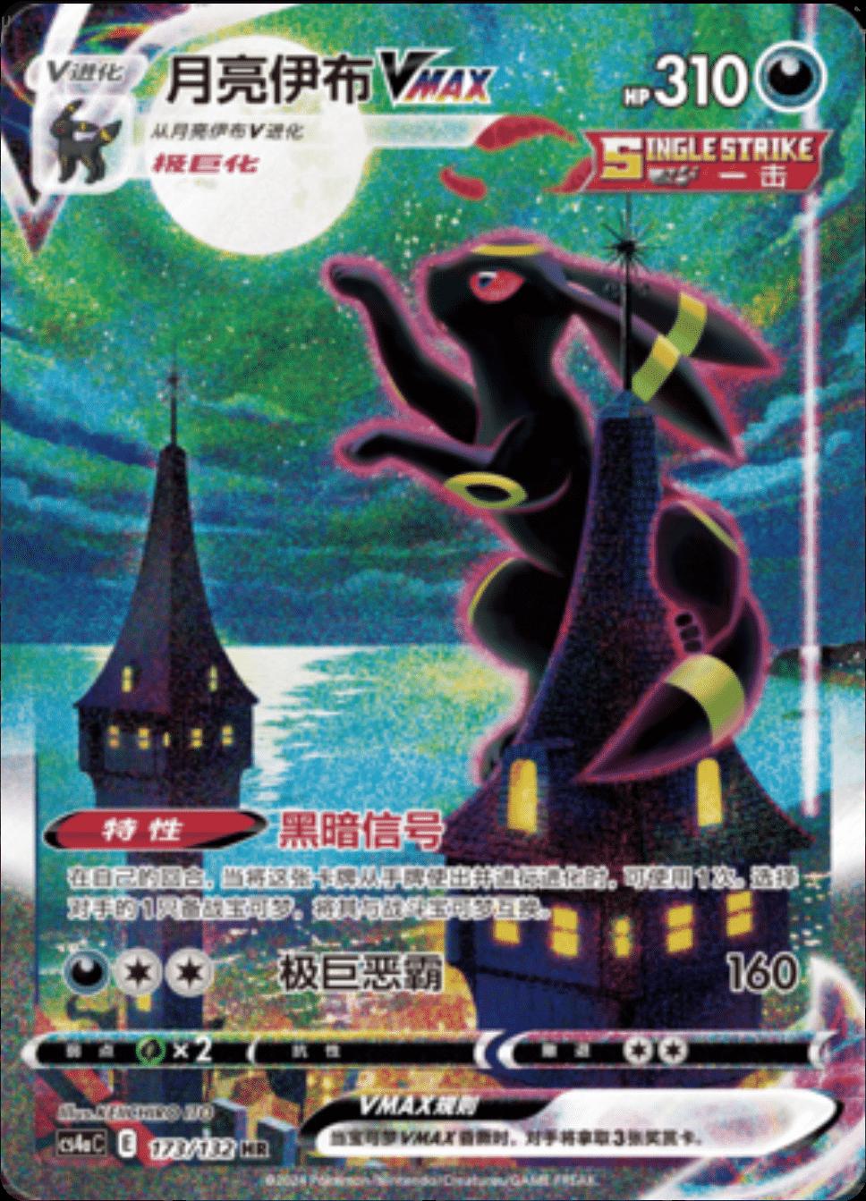 Umbreon VMAX 173/132 card from CS4aC