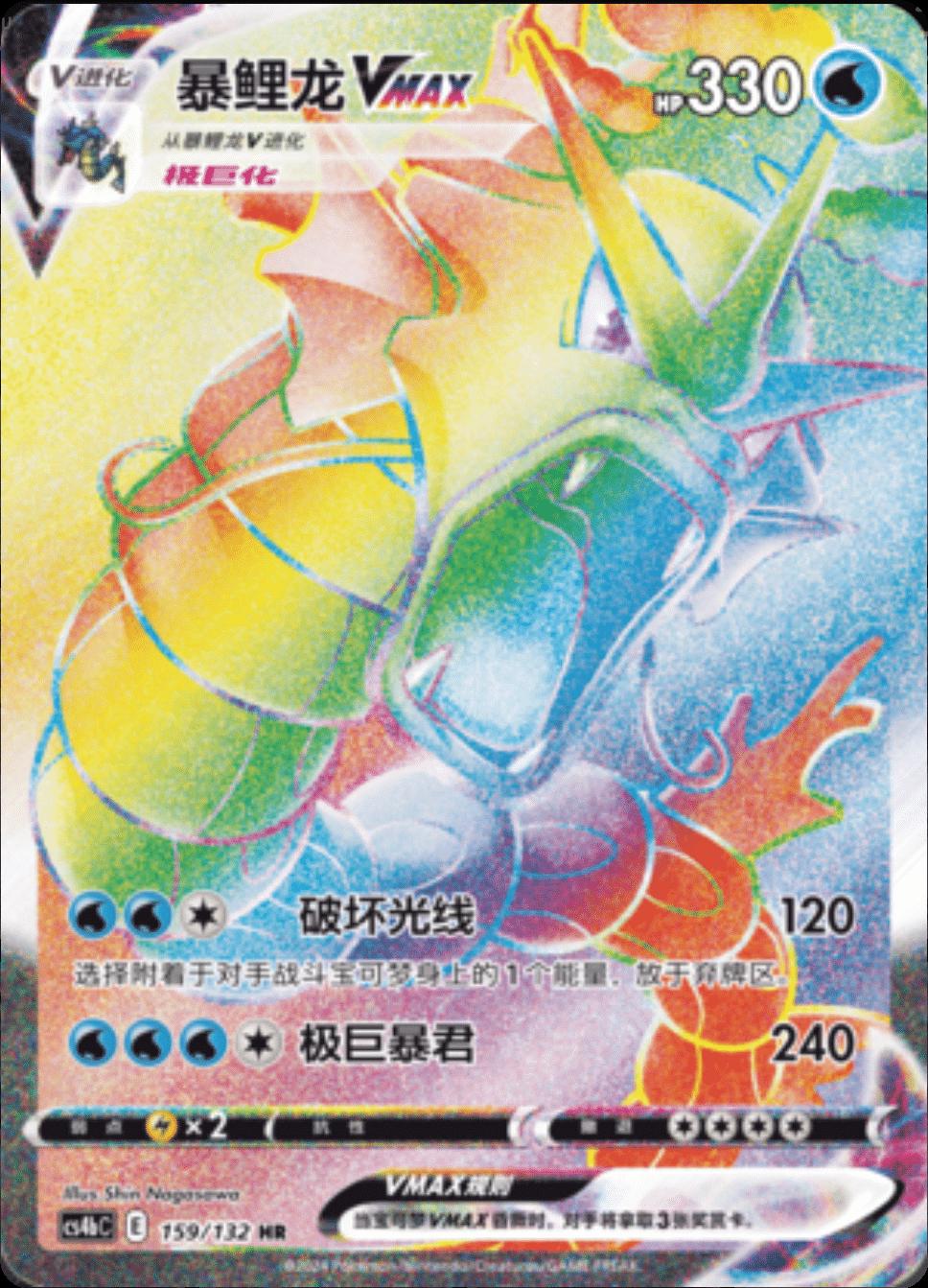 Gyarados VMAX #159 card from CS4bC