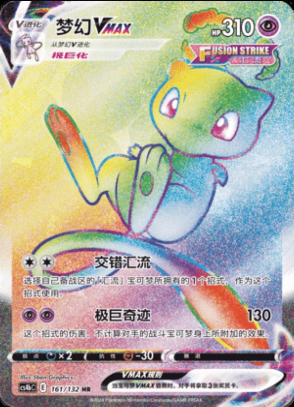 Mew VMAX #161 card from CS4bC