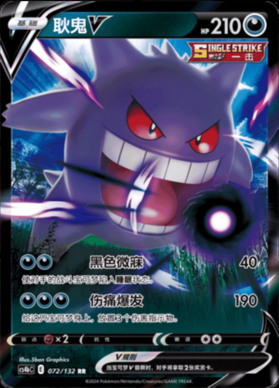 Gengar V #72 card from CS4bC