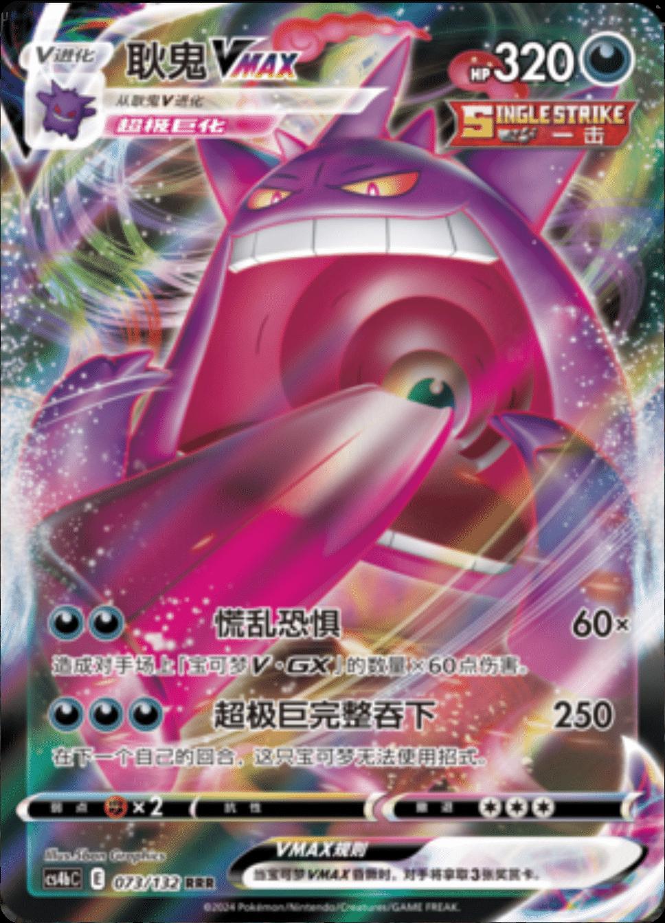 Gengar VMAX #73 card from CS4bC