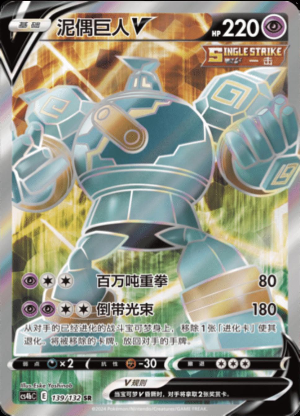 Golurk V #139 card from CS4bC