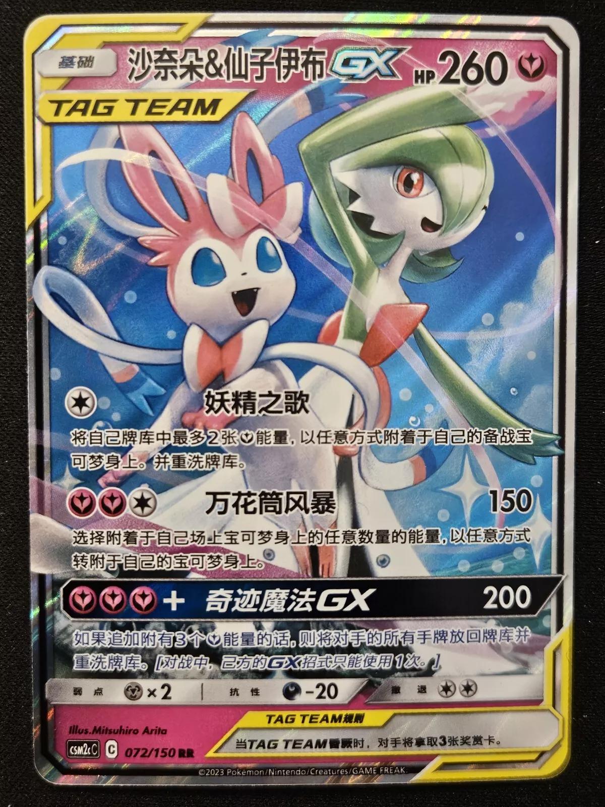 Gardevoir & Sylveon GX #72 card from CSM2cC