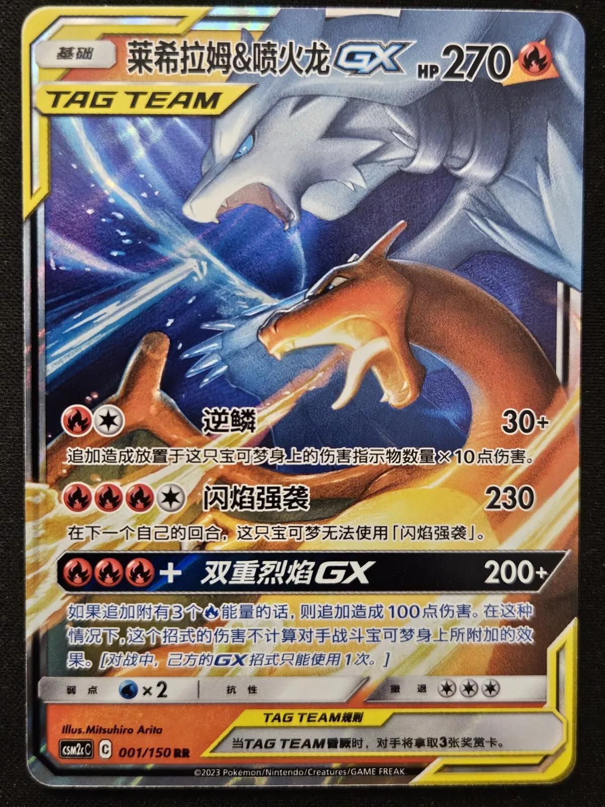 Reshiram & Charizard GX #1 card from CSM2cC
