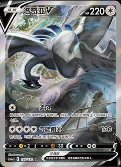 Lugia V #146 card from CS6aC