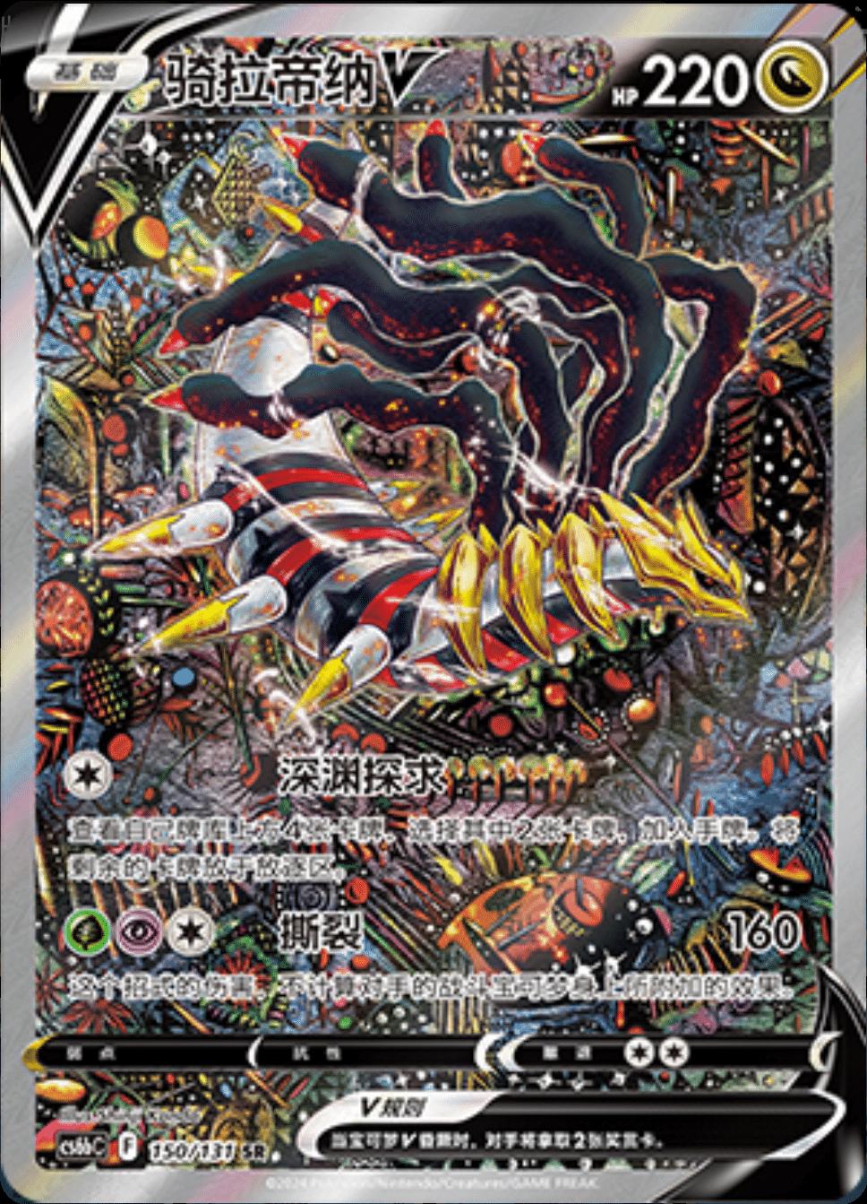 Giratina V #150 card from CS6bC