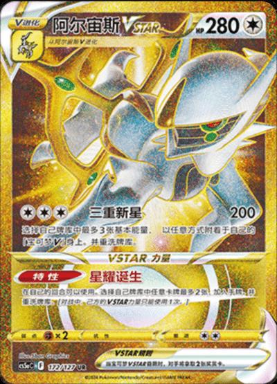 Arceus VSTAR #172 card from CS5aC