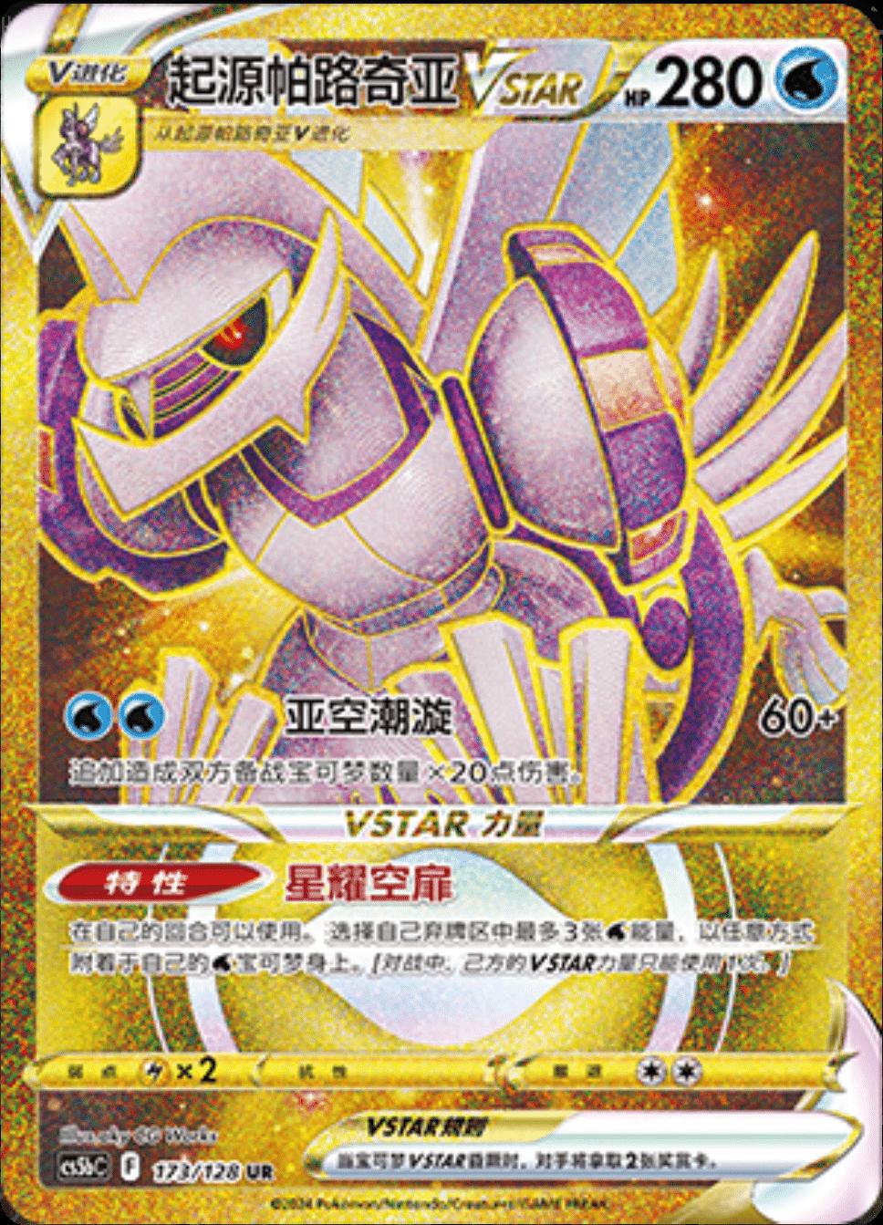 Palkia VSTAR #173 card from CS5bC