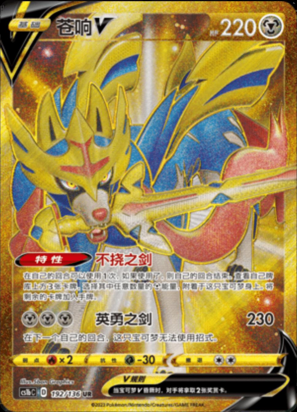 Zacian V #192 card from CS1bC