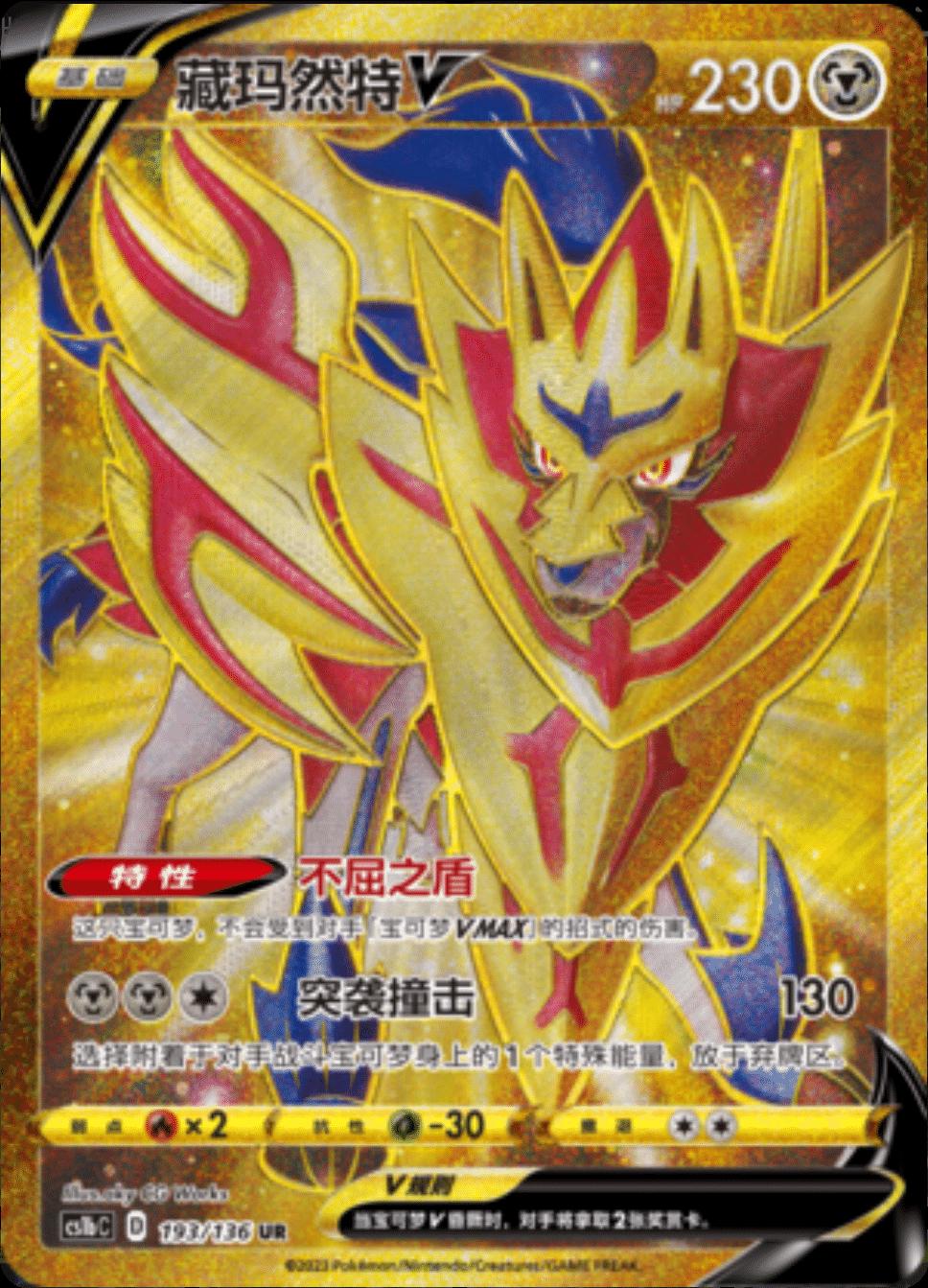 Zamazenta V #193 card from CS1bC