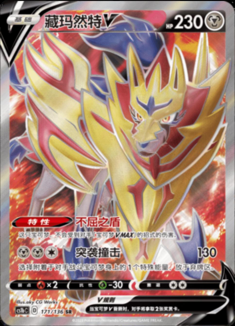 Zamazenta V #171 card from CS1bC