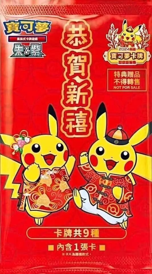 2024 Lunar New Year Red Pack card from Promo
