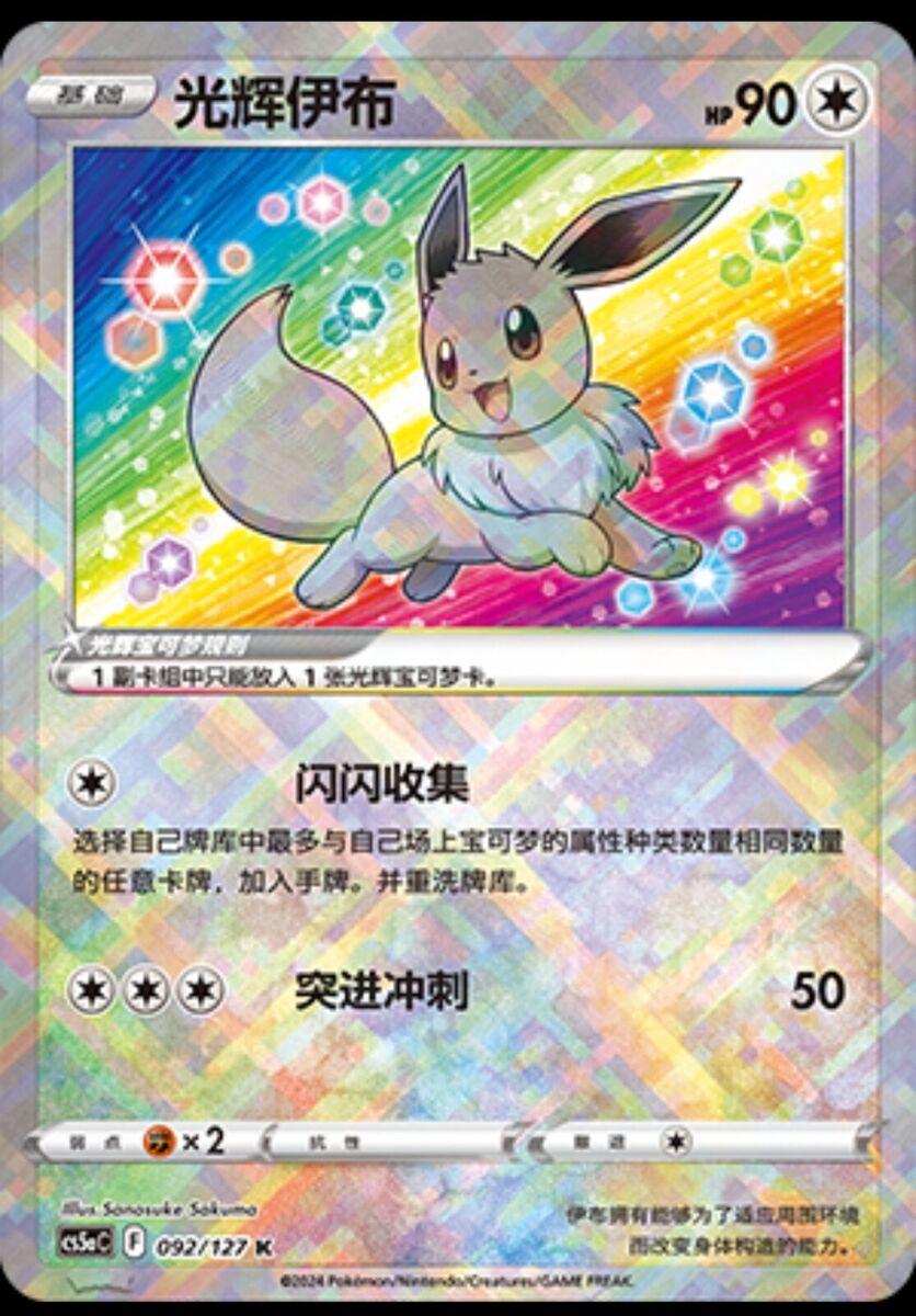 Radiant Eevee #92 card from CS5aC