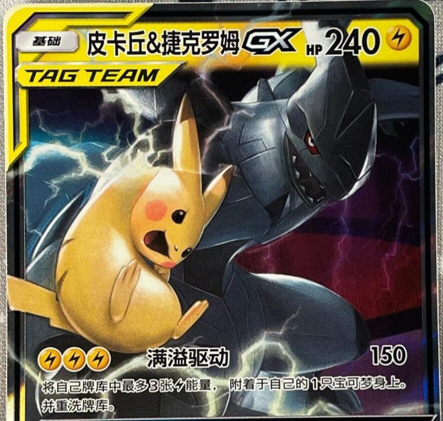 Pikachu & Zekrom GX #54 card from CSM2aC