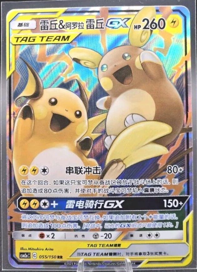 Raichu & Alolan Raichu GX #55 card from CSM2aC