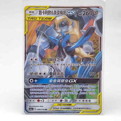 Lucario & Melmetal GX #90 card from CSM2aC
