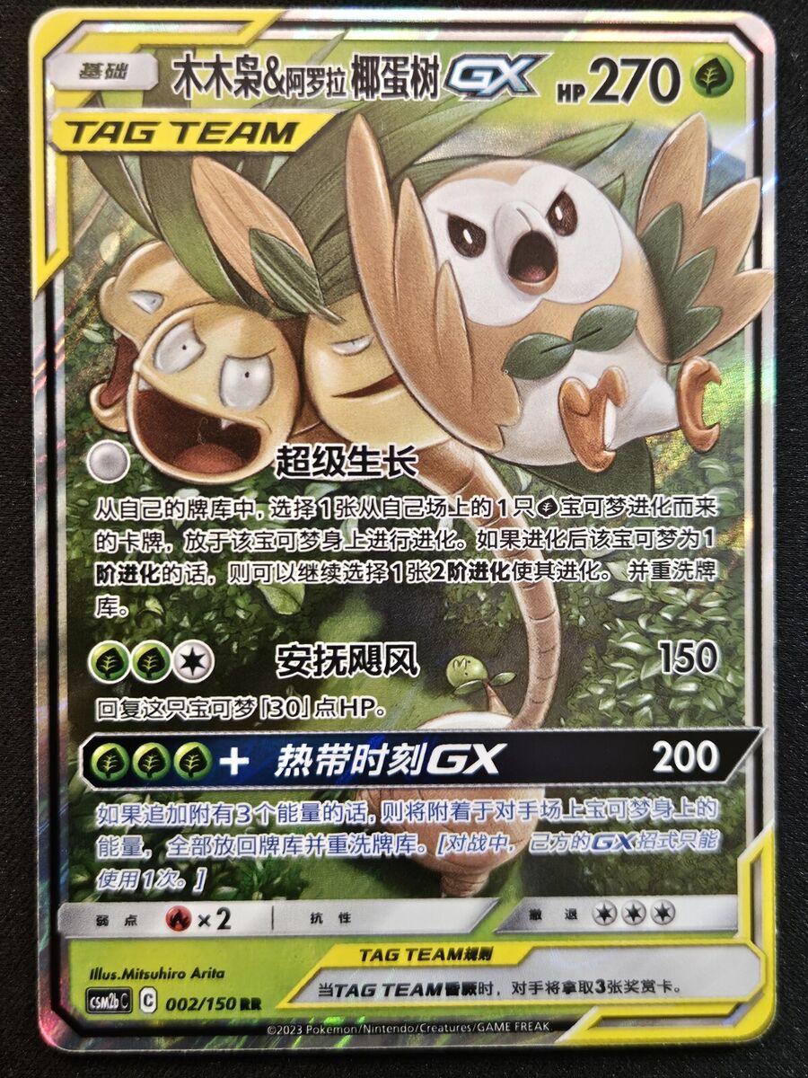 Rowlet & Alolan Exeggutor GX #2 card from CSM2bC