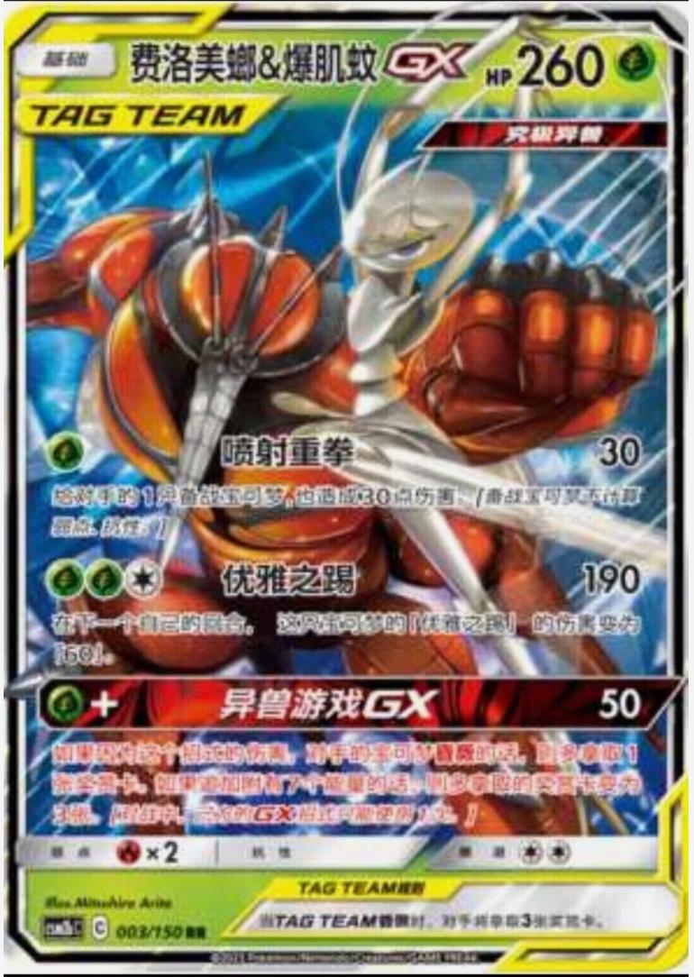 Pheromosa & Buzzwole GX #3 card from CSM2bC