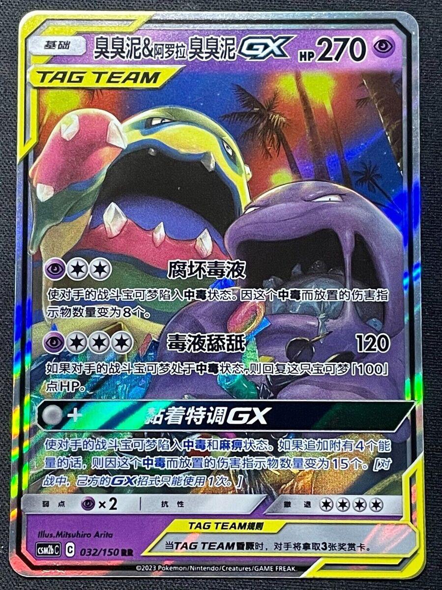 Muk & Alolan Muk GX #32 card from CSM2bC