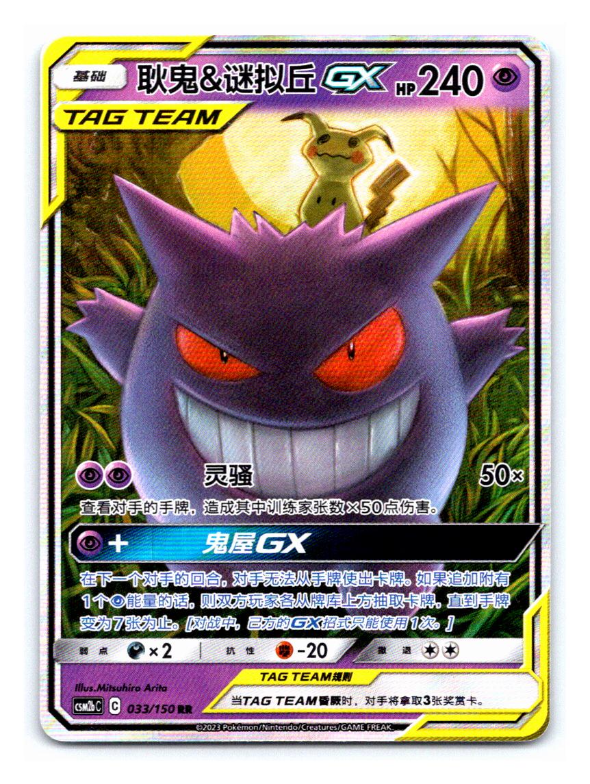 Gengar & Mimikyu GX #33 033/150 card from CSM2bC
