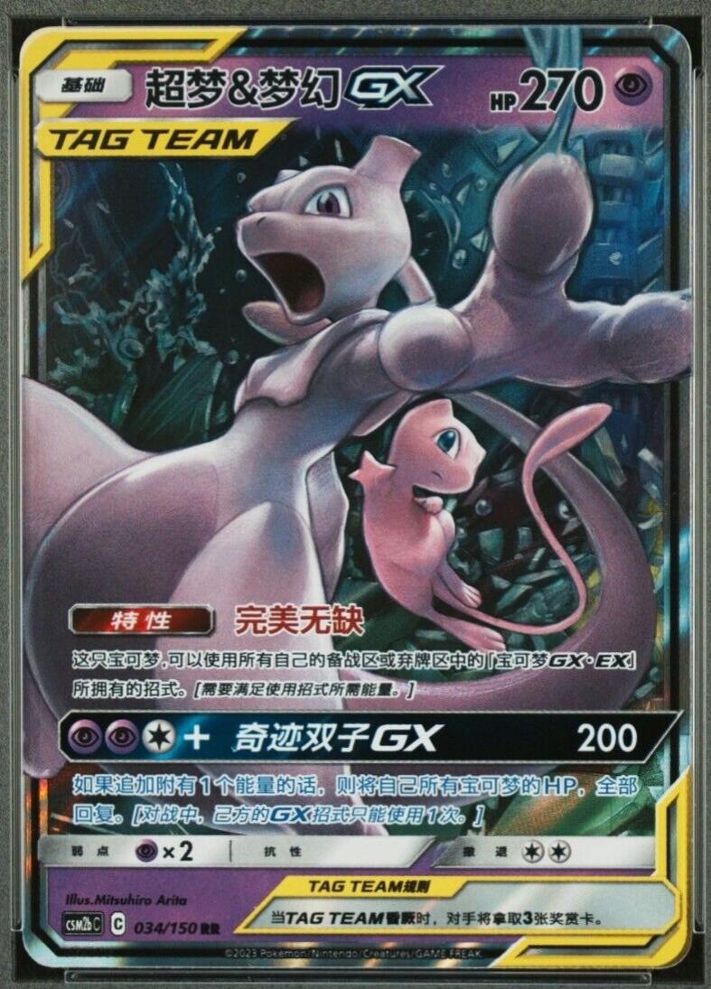 Mewtwo & Mew GX #34 card from CSM2bC