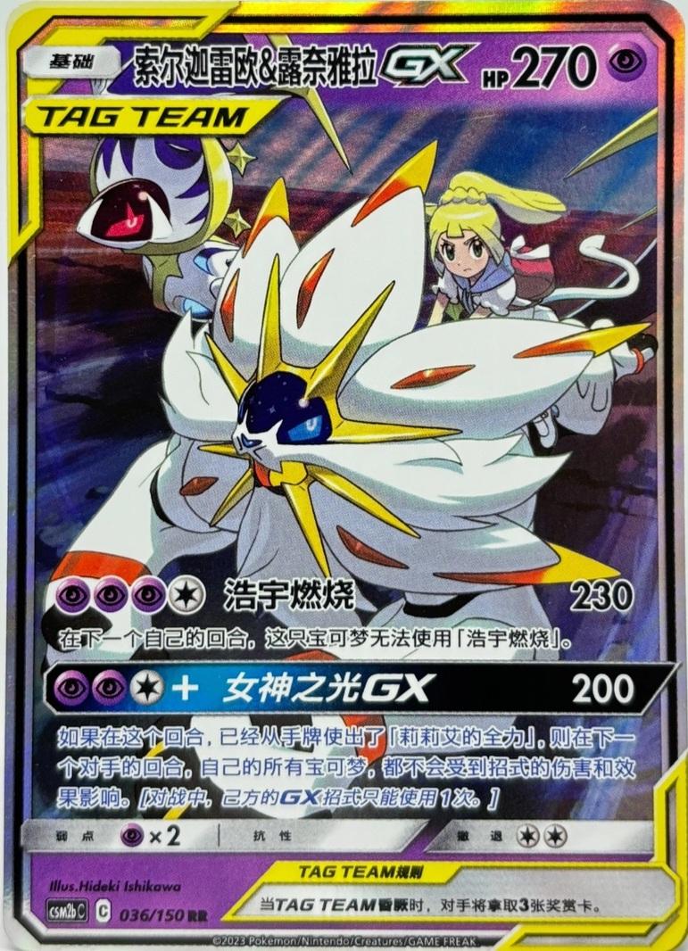 Solgaleo & Lunala GX #36 card from CSM2bC