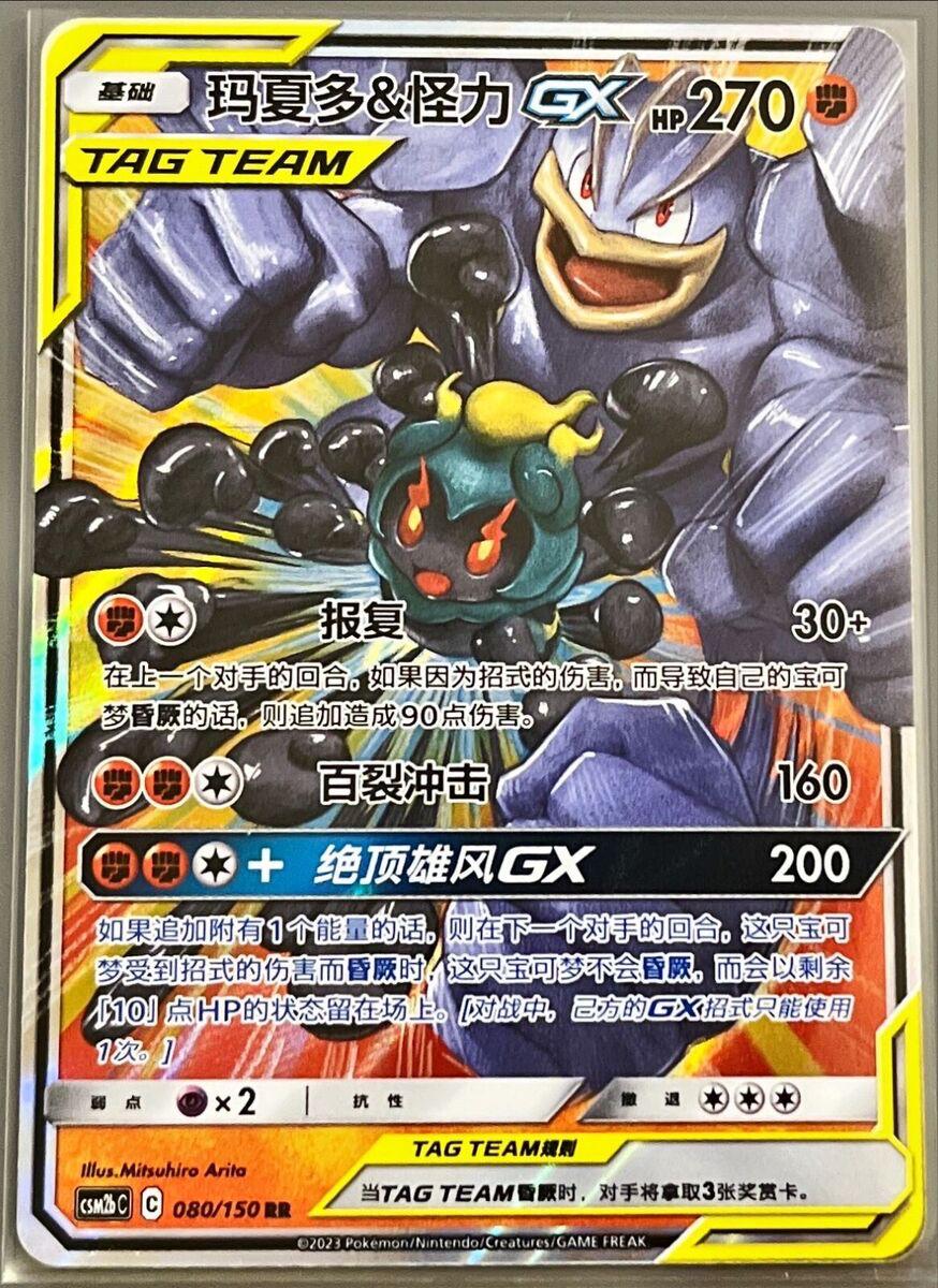 Marshadow & Machamp GX #80 card from CSM2bC