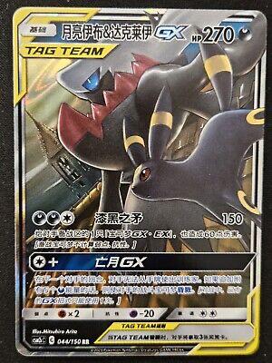 Umbreon & Darkrai GX #44 card from CSM2cC