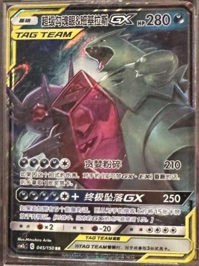 Mega Sableye & Tyranitar GX #45 card from CSM2cC