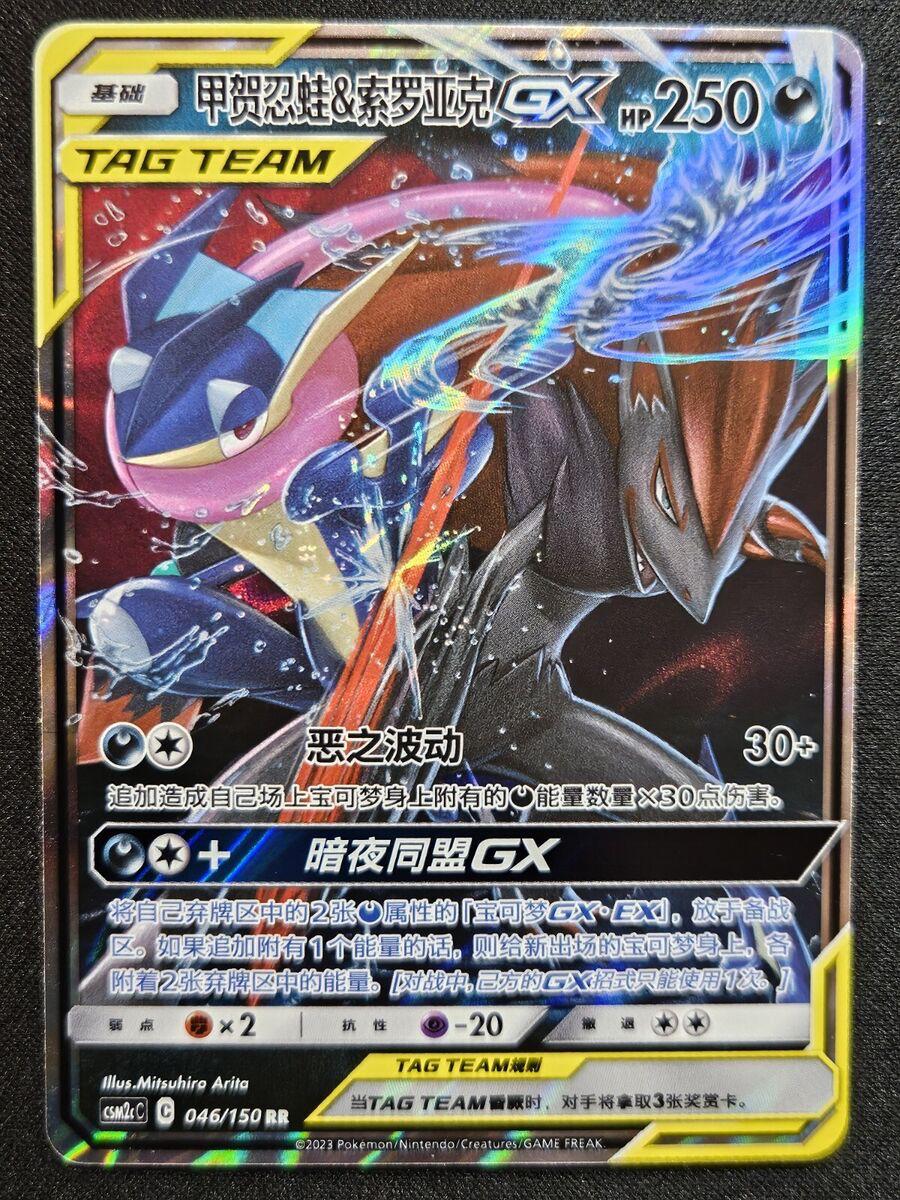 Greninja & Zoroark GX #46 card from CSM2cC