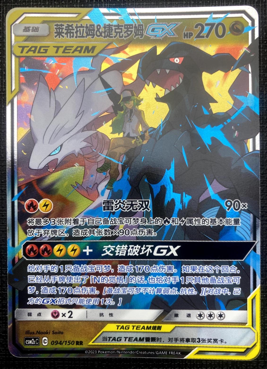 Reshiram & Zekrom GX #94 card from CSM2cC