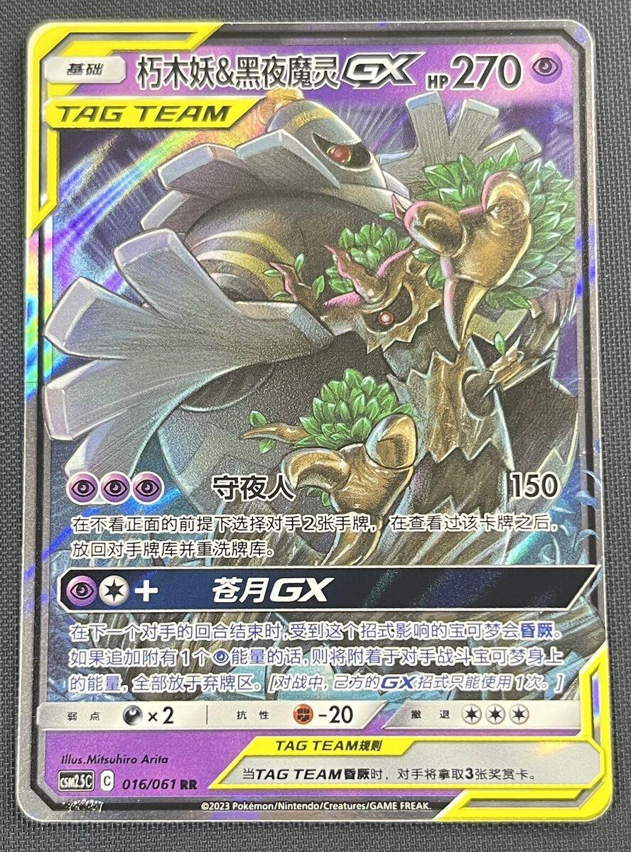 Trevenant & Dusknoir GX #16 card from CSM2.5