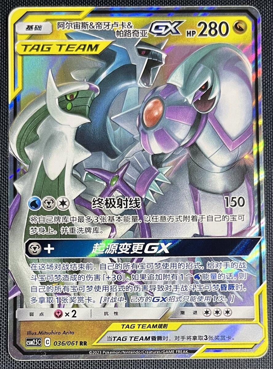 Arceus & Dialga & Palkia GX #36 card from CSM2.5