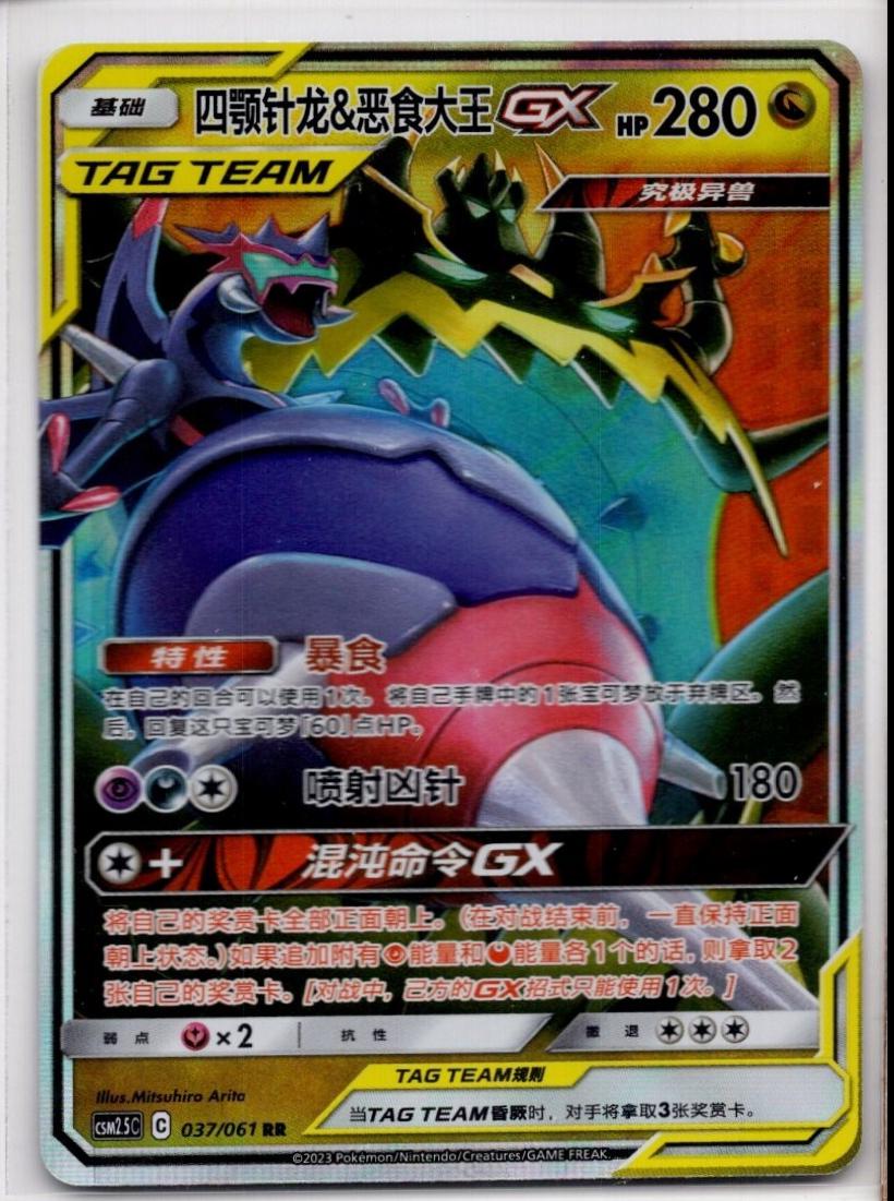 Naganadel & Guzzlord GX #37 card from CSM2.5