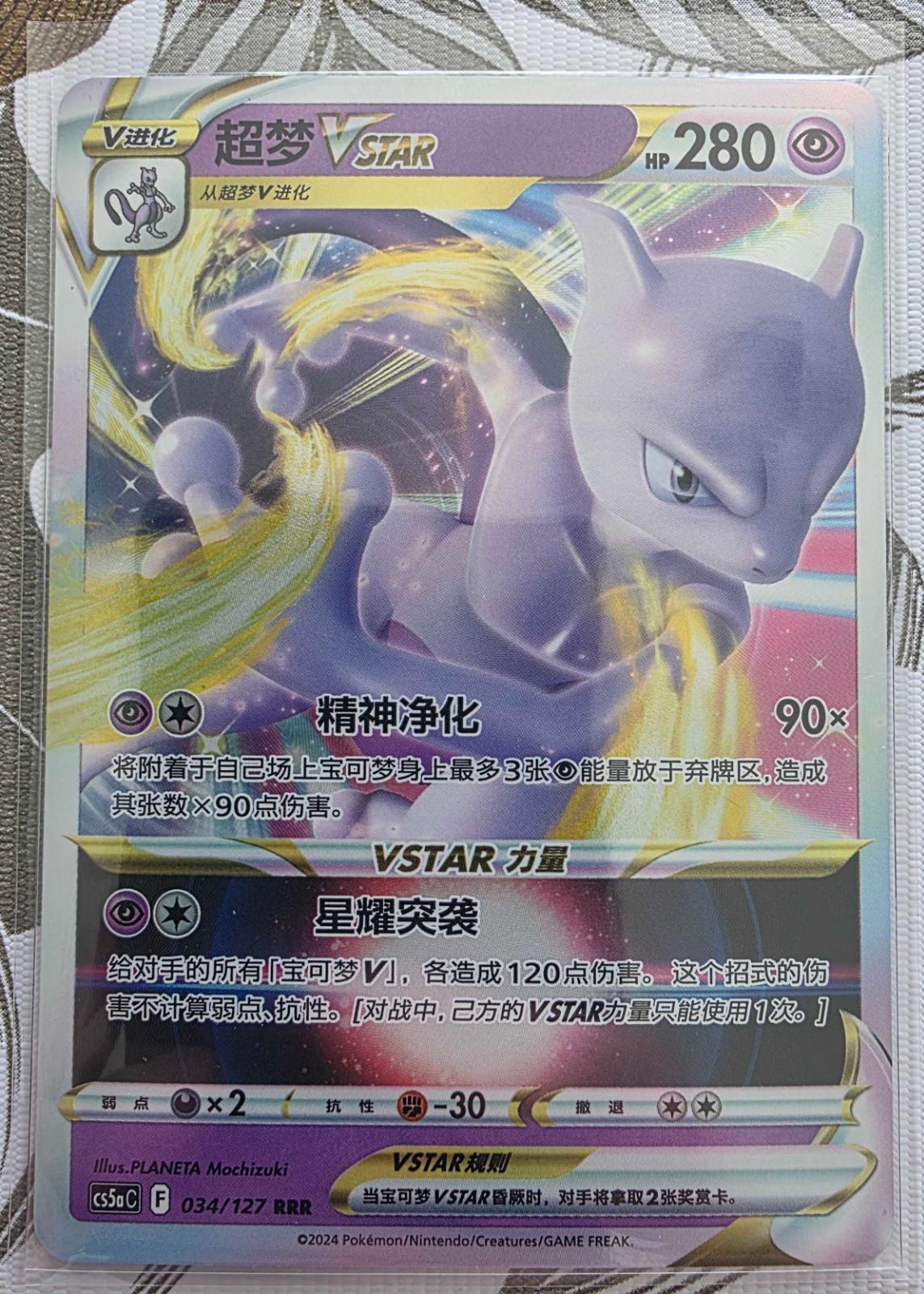 Mewtwo VSTAR #34 card from CS5aC