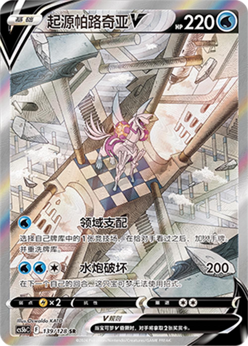 Origin Forme Palkia V #139 card from CS5bC