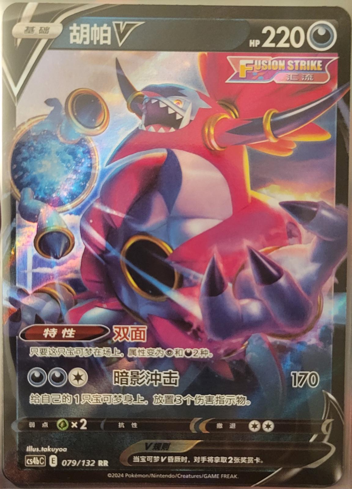Hoopa V #79 card from CS4bC