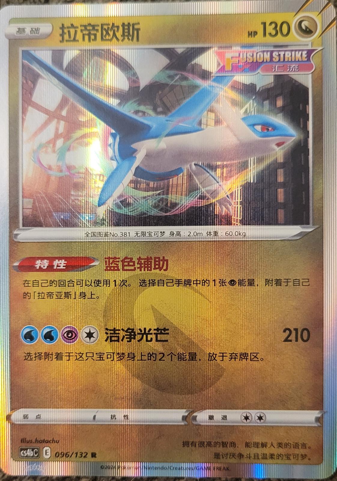 Latios [Holo] #96 card from CS4bC