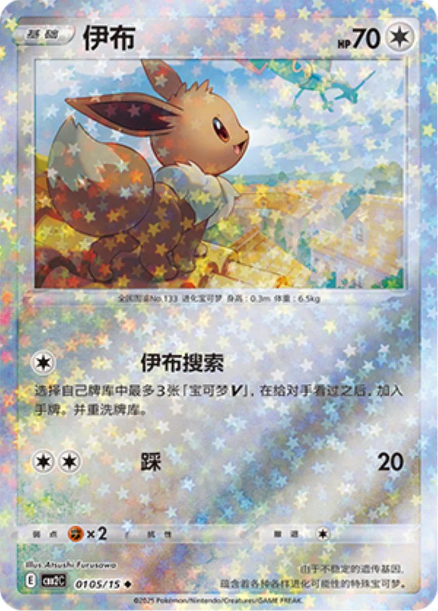 Eevee [Stars] 0105/15 card from Gem Pack 2