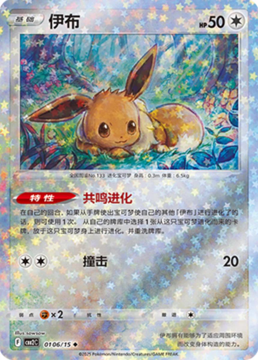 Eevee [Stars] 0106/15 card from Gem Pack 2
