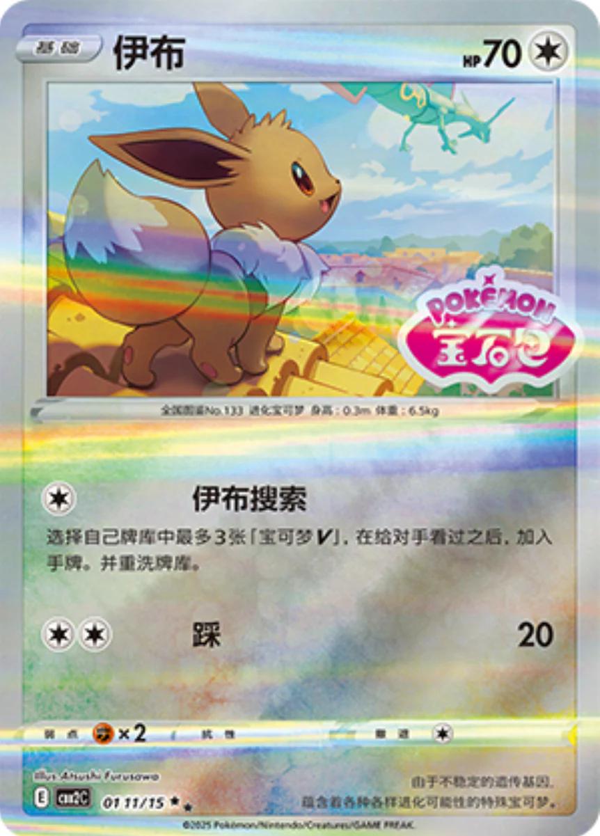 Eevee [Stamped] 0111/15 card from Gem Pack 2